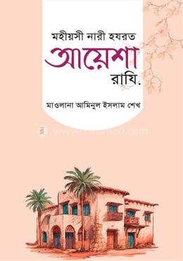 মহীয়সী নারী হযরত আয়েশা রাযিঃ