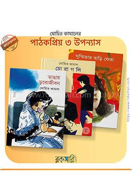 মোহিত কামালের পাঠকপ্রিয় ৩ উপন্যাস