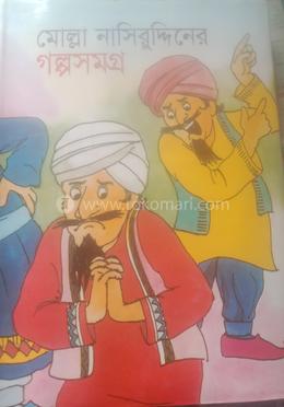 মোল্লা নাসিরুদ্দীনের গল্পসমগ্র 