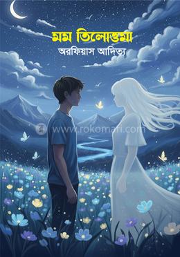 মম তিলোত্তমা