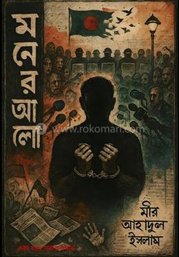 মনের আলো image