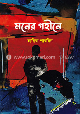 মনের গহীনে