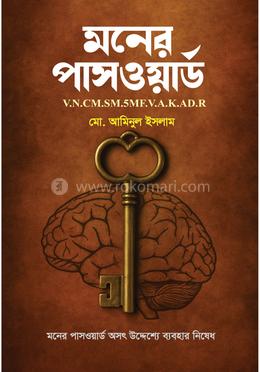মনের পাসওয়ার্ড image