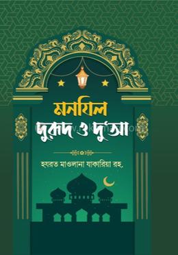 মনযিল দুরুদ ও দু'আ বোর্ড বাঁধাই দুই কালার image