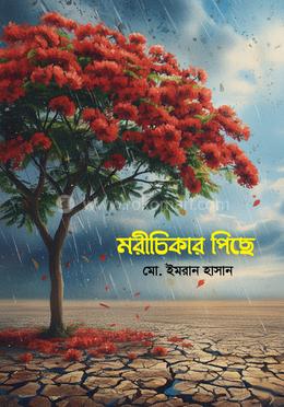 মরীচিকার পিছে
