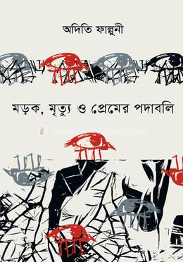মড়ক ,মৃত্যু ও প্রেমের পদাবলি image