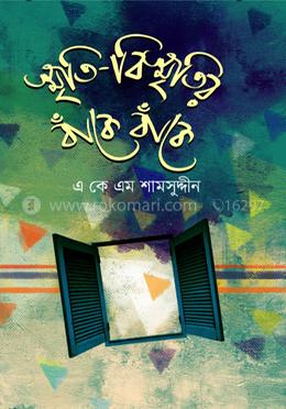 স্মৃতি-বিস্মৃতির বাঁকে বাঁকে