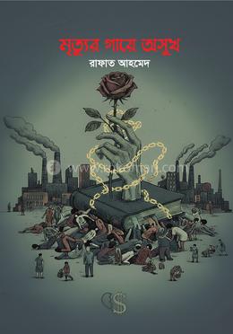 মৃত্যুর গায়ে অসুখ image