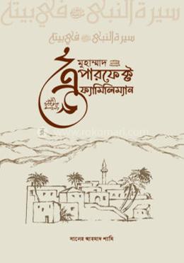 মুহাম্মদ ﷺ : এ পারফেক্ট ফ্যামিলিম্যান