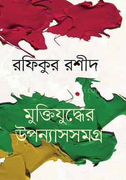 মুক্তিযুদ্ধের উপন্যাসসমগ্র image