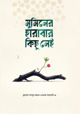 মুমিনের হারাবার কিছু নেই image