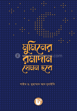 মুমিনের রমাদান যেমন হবে image