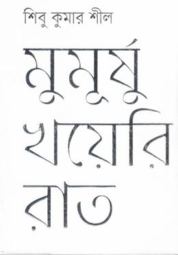 মুমূর্ষু খয়েরি রাত image