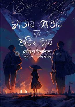 মার্ডার আন্ডার দ্য শুটিং স্টার 