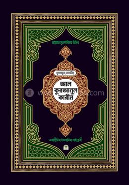 মুসহাফুত তাহফীয আল কুরআনুল কারীম আয়াতে মুতাশাবিহাত চিহ্নিত (বড় সাইজ) image