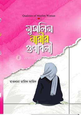 মুসলিম নারীর গুণাবলী image