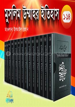 মুসলিম উম্মাহর ইতিহাস (১-১৪) image