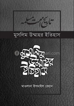 মুসলিম উম্মাহর ইতিহাস : ৩য় খণ্ড (উন্নত সংস্করণ) image
