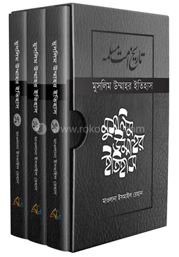 মুসলিম উম্মাহর ইতিহাস দাওয়াহ সংস্করণ - (১৫-১৭ খণ্ড একত্রে) image