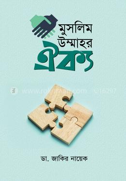 মুসলিম উম্মাহর ঐক্য