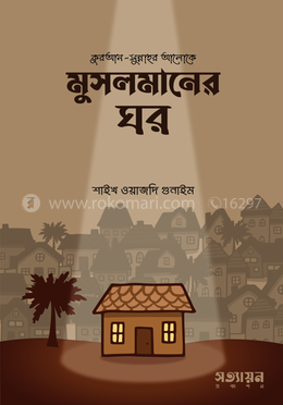 মুসলমানের ঘর 