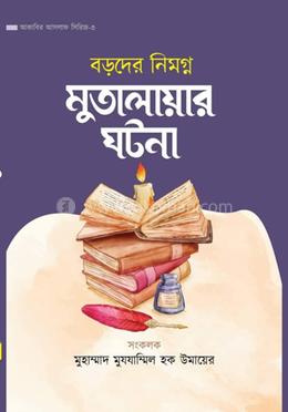 বড়দের নিমগ্ন মুতালায়ার ঘটনা