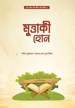 মুত্তাকি হোন 