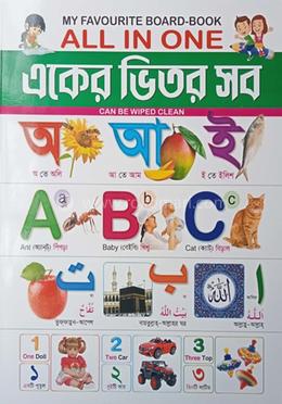 মাই ফেভারিট বোর্ড বুক অল ইন ওয়ান একের ভিতর সব 