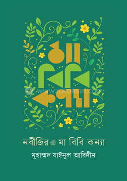 নবীজির মা বিবি কন্যা image