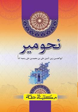 নাহবেমীর - ফার্সি