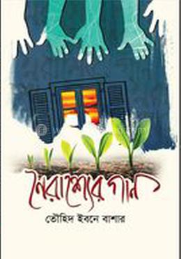 নৈরাশ্যের গান 