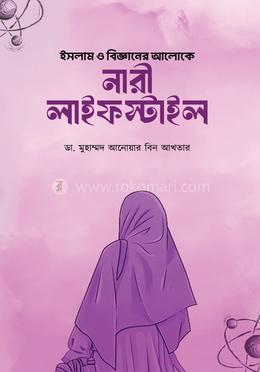 ইসলাম ও বিজ্ঞানের আলোকে নারী লাইফস্টাইল image