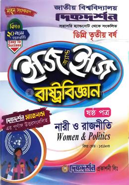 রাষ্ট্রবিজ্ঞান ৬ষ্ঠ পত্র - নারী ও রাজনীতি - (বিষয় কোড : ১৩১৯০৩) - ইজি অ্যান্ড ইজি - ডিগ্রি ৩য় বর্ষ image