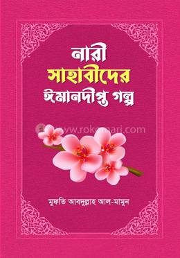 নারী সাহাবীদের ঈমানদীপ্ত গল্প 