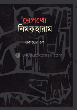 নেপথ্যে নিমকহারাম 