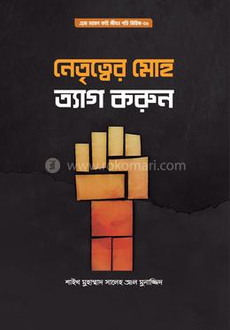 নেতৃত্বের মোহ ত্যাগ করুন image