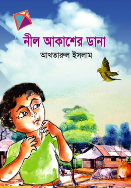 নীল আকাশের ডানা image