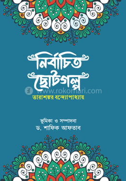  নির্বাচিত ছোটগল্প তারাশঙ্কর বন্দ্যোপাধ্যায় image