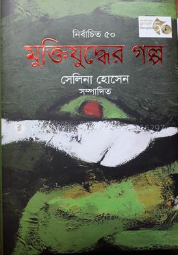 নির্বাচিত ৫০ মুক্তিযুদ্ধের গল্প