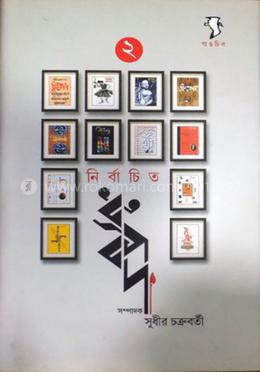 নির্বাচিত ধ্রুবপদ ২