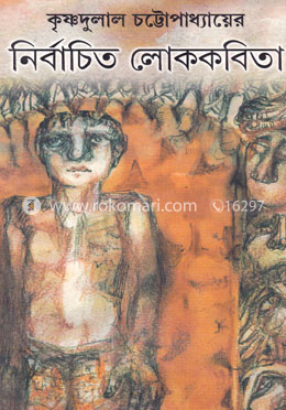 নির্বাচিত লোককবিতা image