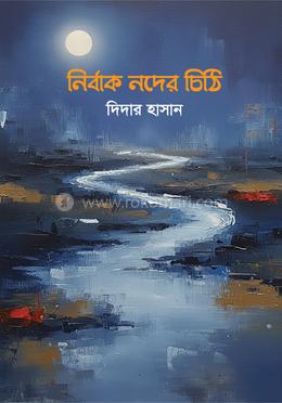 নির্বাক নদের চিঠি