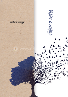 নির্জনতা  ও  অন্যান্য 