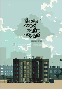 নীরবতার শহরে কান্নার অবরোধ image