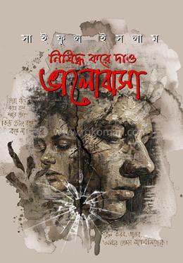 নিষিদ্ধ করে দাও ভালোবাসা