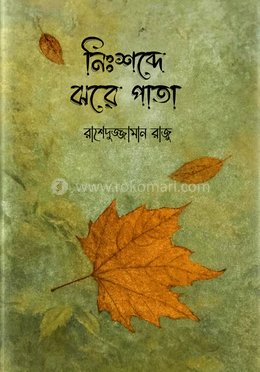 নিঃশব্দে ঝরে পাতা