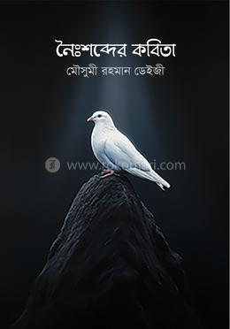 নৈঃশব্দের কবিতা