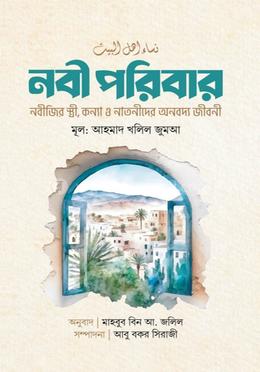 নবী পরিবার