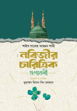 নবিজীর চারিত্রিক গুণাবলী 
