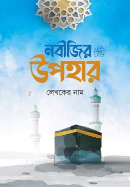 নবীজির উপহার 